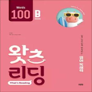 [카드10%] 왓츠 리딩 Words 100B - 초등 영어 독해