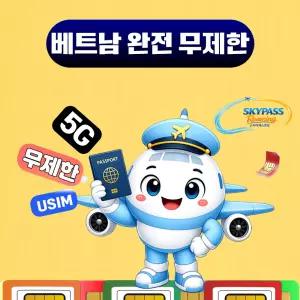 베트남 유심 데이터 완전 무제한 수신 통화/문자 핫스팟  다낭 나트랑 호치민 푸꾸옥