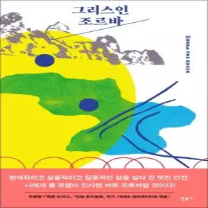 [카드10%] 그리스인 조르바 니코스 카잔차키스 장편소설