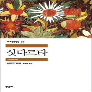 [카드10%] 싯다르타 - 민음사 세계 문학 전집 책 58