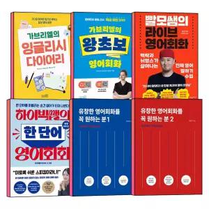 [카드10%] 가브리엘의 잉글리시 다이어리 빨모쌤의 라이브 영어 회화 하이빅쌤의 팡팡 터지는 한 단어 유창한 영어회화를 꼭 원하는 분 1 2 권 책