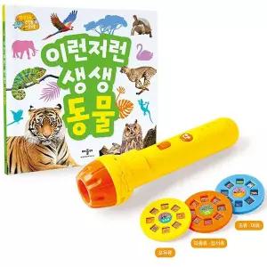 애플비 이런저런 생생 동물 손전등 / 사운드북
