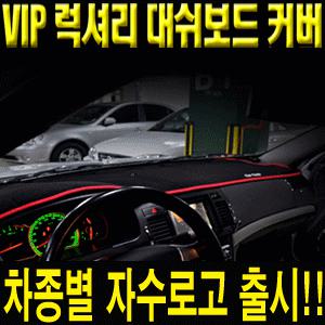 {카드레스}ViP 럭셔리 프리미엄 자수로고 대쉬보드커버 YF쏘나타