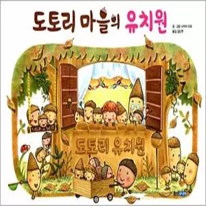 [카드10%] 도토리 마을의 유치원 (웅진 세계그림책 146) (양장)