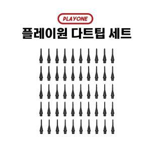 [신세계몰]플레이원 다트핀 촉 팁 놀이 게임 50개입