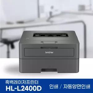 브라더 HL-L2400D 흑백 레이저프린터 토너포함 자동양면인쇄
