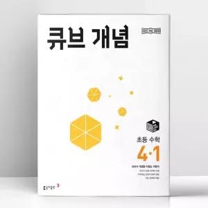 [T멤버십10%+선물] 큐브수학 개념 초등 수학 4-1 (2026년용) | 동아출판