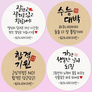 토리나라디자인 스티커제작 수능대박 스티커 100개 시험 응원 합격기원 캘리그라피 선물 포장 데코 라벨