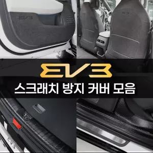 2025 EV3 튜닝용품 도어커버 차량 흠집방지 트렁크 가드 스텝 몰딩