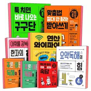 [카드10%] 길벗스쿨 어휘를 정복하는 한자의 힘 추론 비판 요약 독해의힘 기적특강 맞춤법 구구단 받아쓰기 시계보기 속담 사자성어 연산 와이파이 덧셈 뺄셈 곱셈 나눗셈 초등 비문학 초 1 2 3 4 5 6 학년 책
