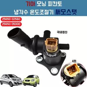 기아 모닝 피칸토 써모스탯 25650 02560 서모스탯 하우징 어셈블리 냉각수 온도조절기 현대 산트로 아미카 2565005000 국내생산