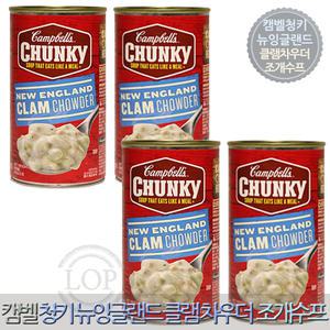 캠벨 청키 뉴잉글랜드 크램 차우더 조개스프 505g 4캔 / 어린이간식 수프 디저트