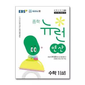 [무.배] EBS 중학 중등 뉴런 연산 수학 1 (상) (2026년)