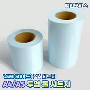 A4 A5 투명접착시트지 (1롤) A4X45m A5X45m 롤시트지 50야드 투명 손코팅 접착 창문 단열 아스테이지