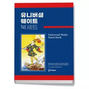카드10%+선물] 유니버셜웨이트 타로카드 북세트 한글판