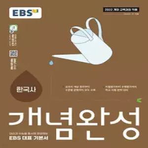 EBS 개념완성 한국사 (2026년용) /내신과 수능을 동시에 완성하는 EBS 대표 기본서