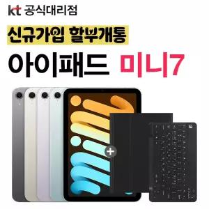 아이패드 미니 7세대 WIFI 셀룰러 256GB KT 신규가입
