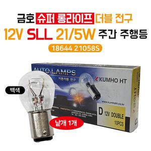 금호 12V 21/5W 슈퍼롱라이프 전구(SLL) 주간주행등 더블전구 투명 18644 21058S 봉고3주간등 방향지시등 1개 시그널 올뉴스포티지