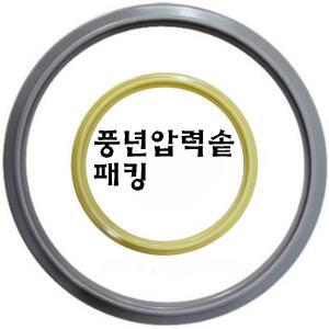 풍년 정품 압력솥 고무패킹  밥솥 압력솥 바킹 풍년밥솥 고무파킹