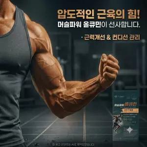 [머슬파워 올큐민 본품2개 선물세트] 커큐민 / 강황추출물 / 근력개선, 하체근육, 허벅지근육,꿀벅지,무릎관절-유통기한임박가격