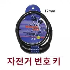 자전거번호키 TY4271 열쇠 자물쇠 잠금장치