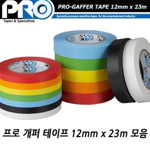 [프로 개퍼테이프] 12mmx23m 19가지 색상 - 한국공식딜러
