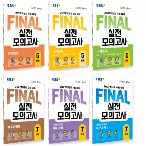 2027 수능 EBS 파이널 실전모의고사 국어 영어 수학 한국사 사회 과학 탐구 선택