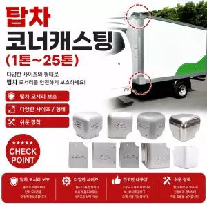 대성부품 탑차 코너 캐스팅 커버 캡 카바 마감제 냉동탑 탑차 부품 화물차 대형트럭 1톤 봉고3 포터2 포터 프론티어 메가 프리마 EG5톤 상커버 모서리 코너캡 탑커버 냉동탑차 카바 뚜껑 보수 교체용 특장차 윙바디