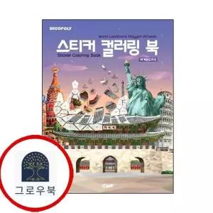[DNA디자인] 스티커 컬러링 북 세계 랜드마크