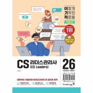 2026 이기적 CS리더스관리사 기본서