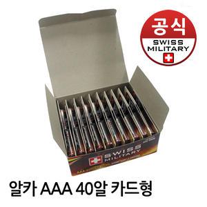 스위스밀리터리 알카라인 건전지 AAA 카드형 (40개)