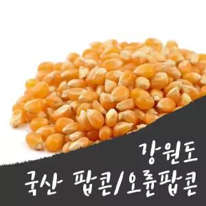 강원도 국산 팝콘용 옥수수/1kg 렌지용봉투 미포함