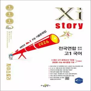 [카드10%] Xistory 자이스토리 전국연합 모의고사 고등 고1 국어 (2026)