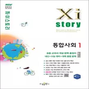 [카드10%] Xistory 자이스토리 고등 통합사회 1 (2026)