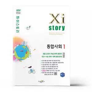 [카드10%+선물] 자이스토리 통합사회 1 (2026년)