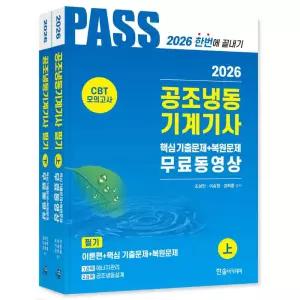 2026 공조냉동기계기사 필기 5주완성 (개정10판) / 한솔아카데미 / 분철가능
