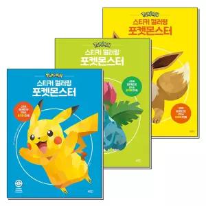 [무.배] 스티커 컬러링 포켓몬 포켓몬스터 1-3 권 컬러링북 세트 (전3권)