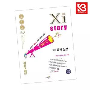 카드10%+책갈피) 2027 수능대비 Xistory 자이스토리 영어 독해 실전 (2026년)