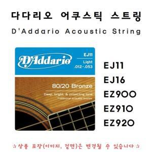 D'Addario 다다리오 어쿠스틱 포크 기타스트링(기타줄) EZ900 EZ910 EZ920 EJ11 EJ16