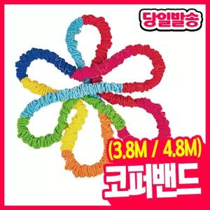 [오피스스쿨] 석광 코퍼밴드 ( 3.8M / 4.8M ) 2중택1 신축성밴드 협동놀이 줄다리기 신체교구 기차놀이 뉴스포츠
