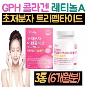 초저분자 트리펩타이드콜라겐 레티놀 3통 비타민A 아세테이드 GPH 모발 콜라겐 펩타이드 6개월분