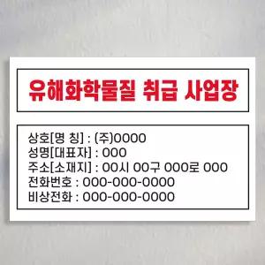 유해화학물질 취급 사업장 표지판 500 x 750 / 스티커 포맥스