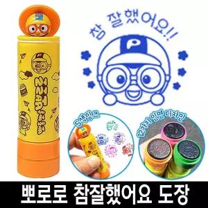 바로찍는 뽀로로 참잘했어요 칭찬 도장 스템프 2번/유치원/도장찍기/저학년/스탬프/놀이/칭찬도장/꾸미기