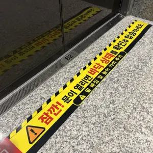 승강기 안전이용 안내 스티커 탑승주의 안전표지 바닥주의 경고스티커 아파트 학교 관공서