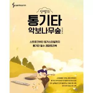 안쌤의 통기타 악보나무숲 [스프링]