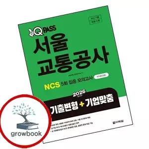 2026 원큐패스 서울교통공사 NCS 5회 집중(기출변형+기업맞춤)
