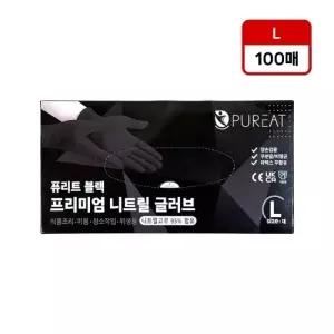퓨리트 블랙 프리미엄 니트릴 글러브 대(L) 100매