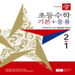 디딤돌 초등수학 기본+응용 2-1 (2027년)