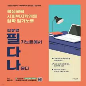 2027 공단기 김유경 필다나 핵심콕콕 사회복지학개론 알짜 필기노트 /보호직·사회복지직 공무원 시험 대비