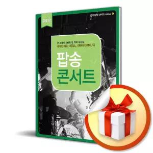 사 은 품 증 정 ) 팝송 콘서트 (증보판) (음악세계 대백과 시리즈 5)